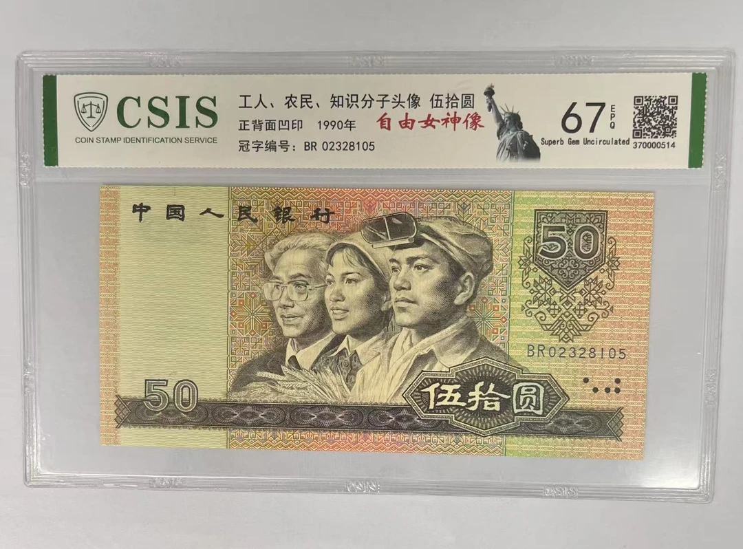 第四套人民币 9050 自由女神像（号码随机）