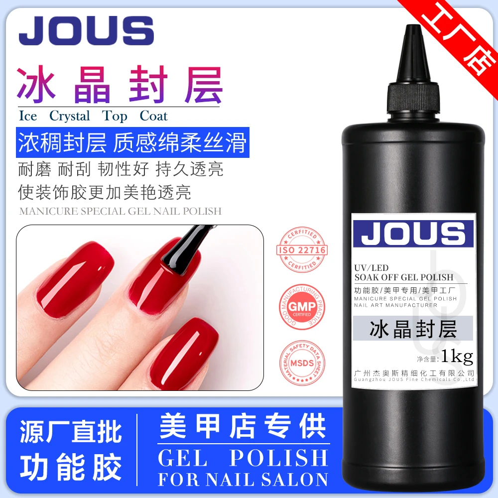 JOUS杰奥斯冰晶封层超透亮不发黄高粘稠封层功能胶公斤装厂家直销