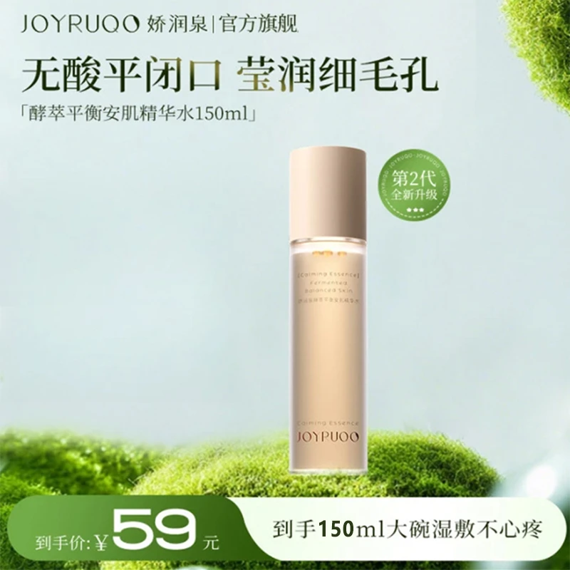小大杨哥七老板娇润泉酵萃平衡安肌精华水爽肤水保湿补水旗舰国货