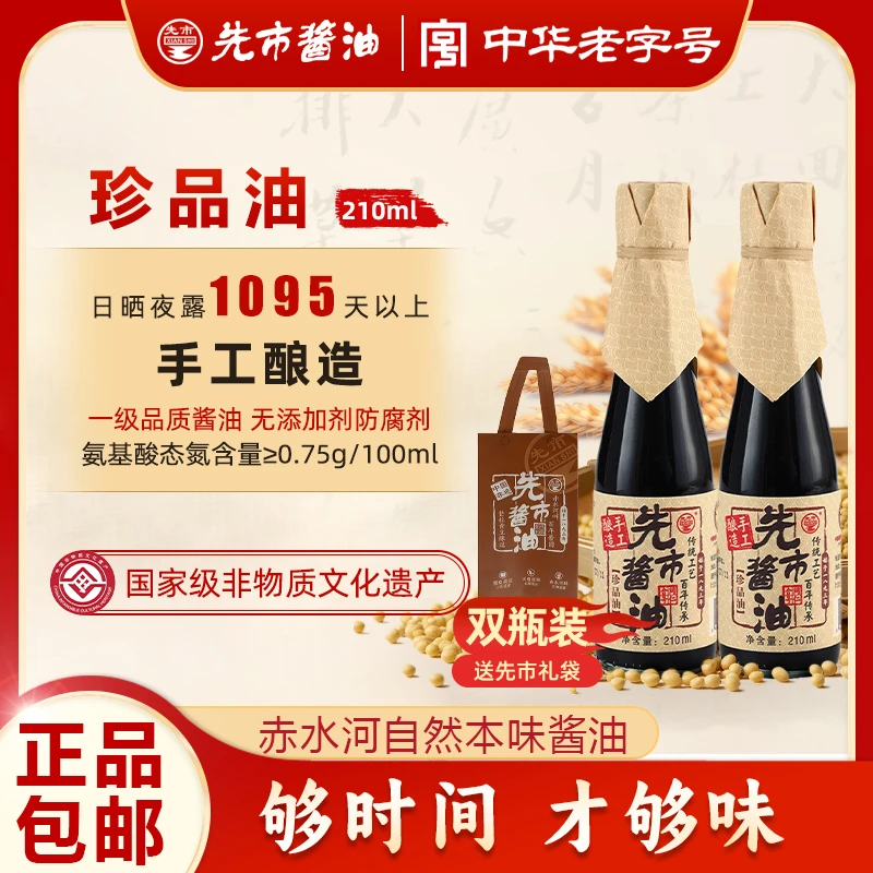 【珍品组合】先市酱油不分生老抽非遗传承古法手工酿造酱油210ml*2