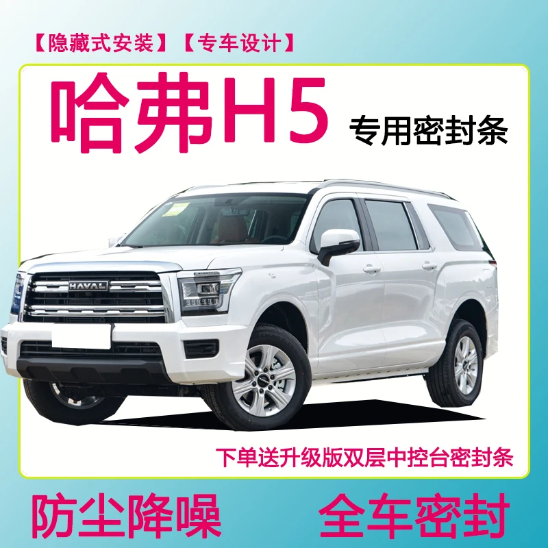 哈弗H5专用密封条隔音条车门防水防风加装条全车防尘隔音降噪胶条