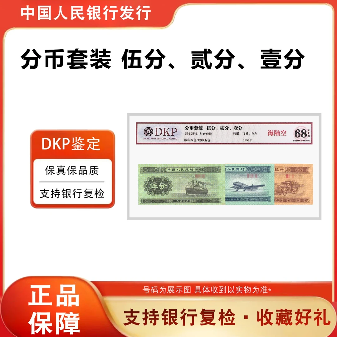 【海陆空】1953年 壹分汽车贰分飞机伍分轮船海陆空套装评级