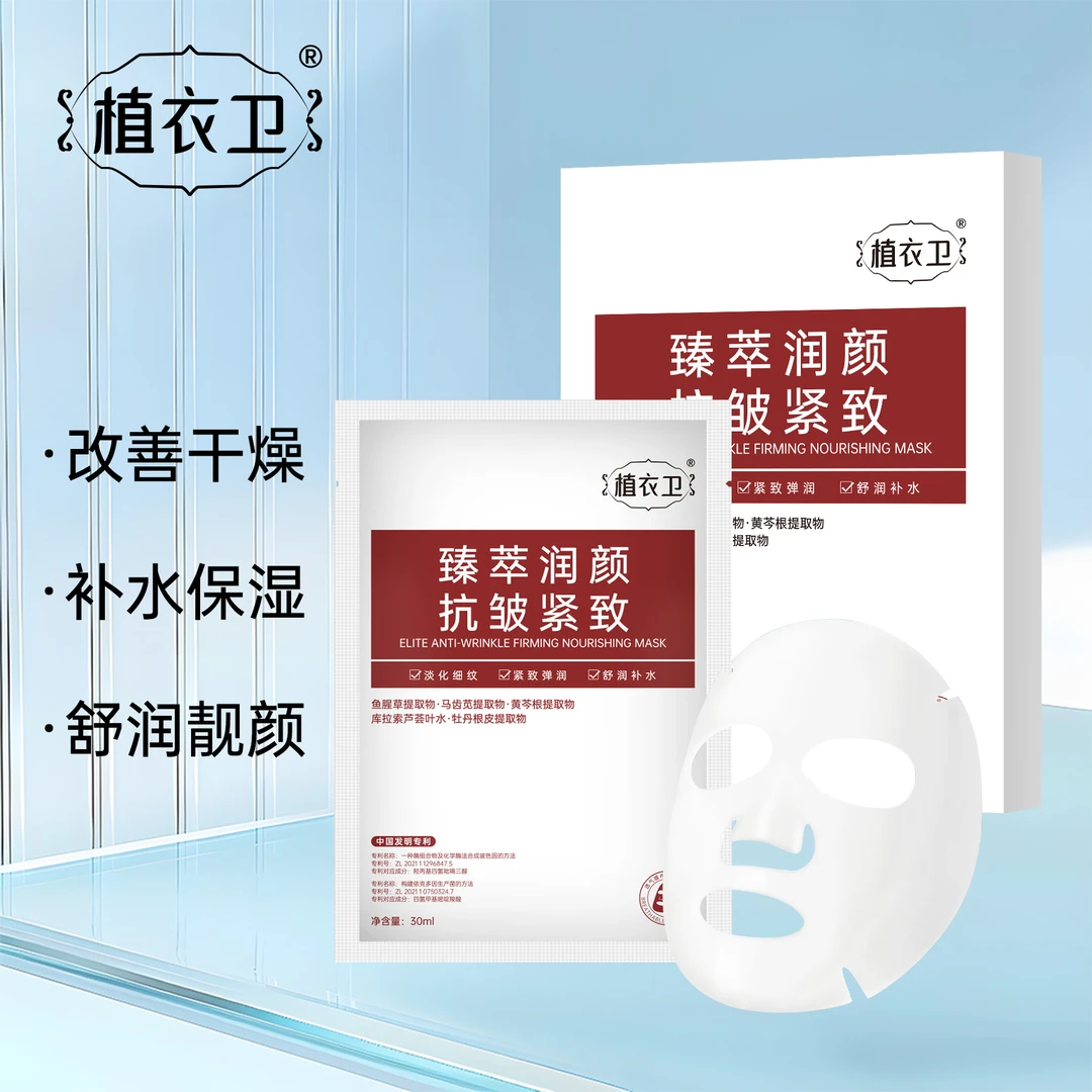 植衣卫臻萃润颜抗皱紧致面膜舒润补水紧致靓颜抗皱淡纹