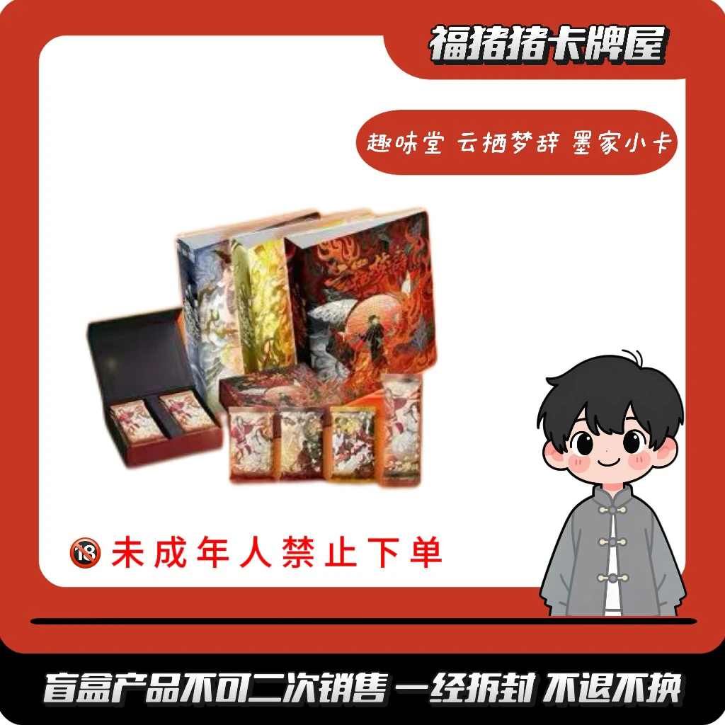 玩法《趣味堂&云栖梦辞》墨香三部曲小卡盲盒【主播代拆】
