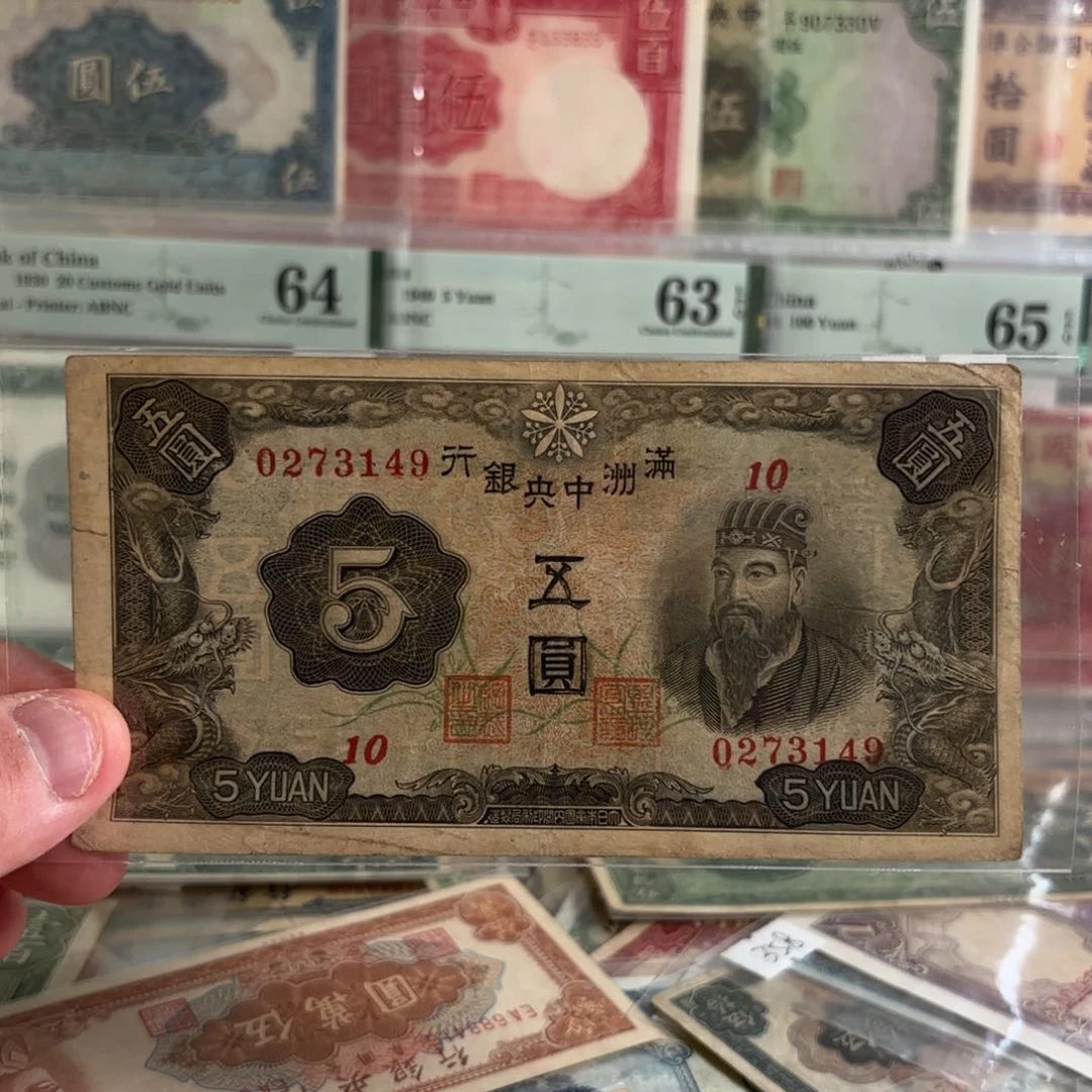 满洲中央银行伍圆孟子0273149……