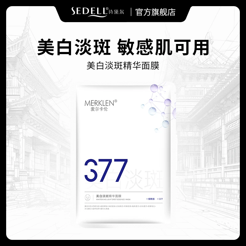 【香香严选】美白舒缓敏感肌可用麦尔卡伦美白淡斑精华面膜