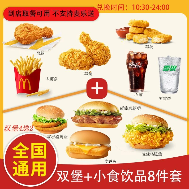 麦/当劳 双堡+小食饮品8件套团购卷