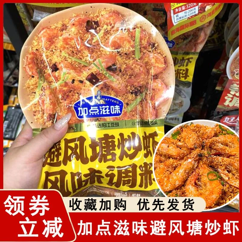 加点滋味避风塘炒虾风味调味料港式鸡翅避风塘炒蟹面包糠店
