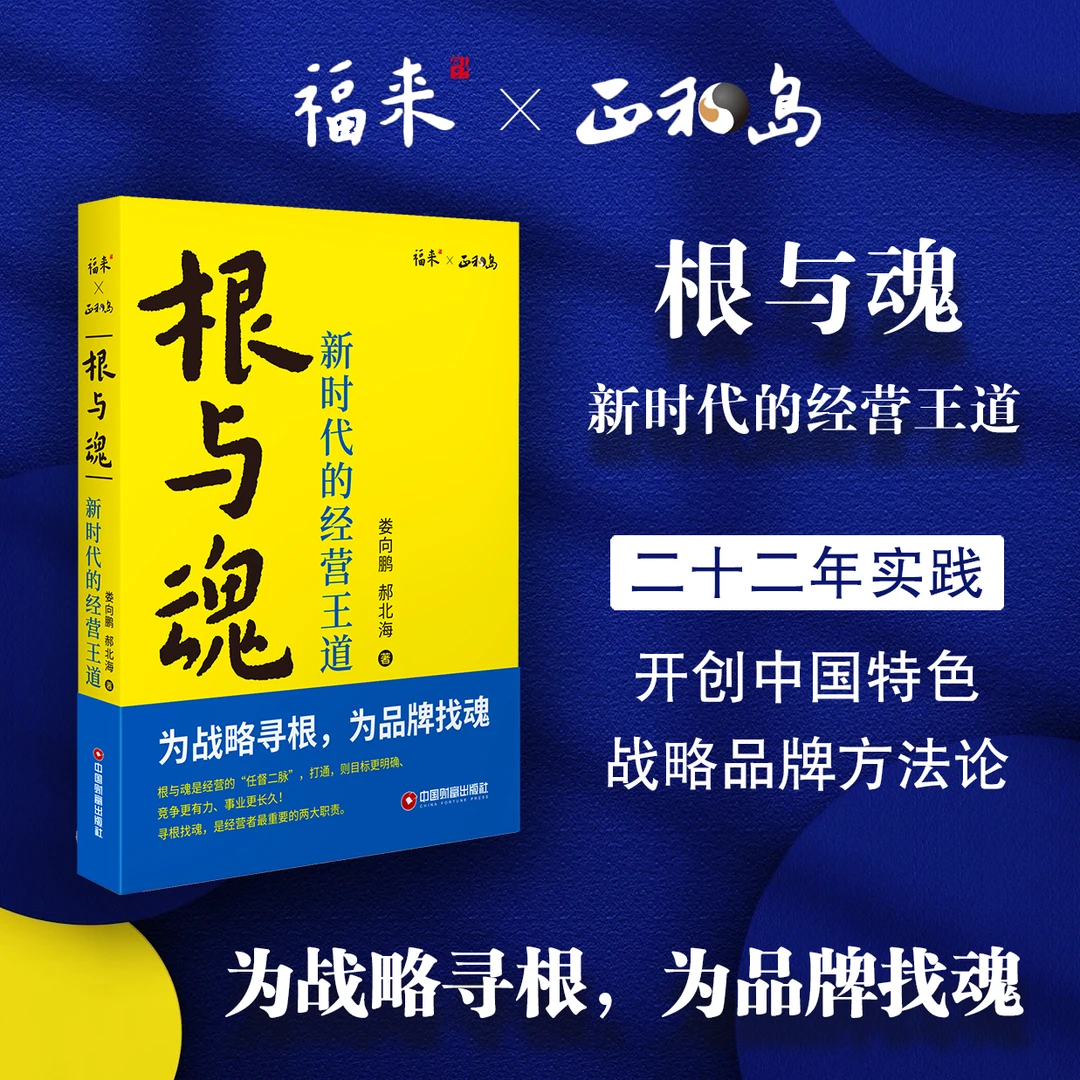 根与魂：新时代的经营王道  正和岛×福来 签名/非签名版