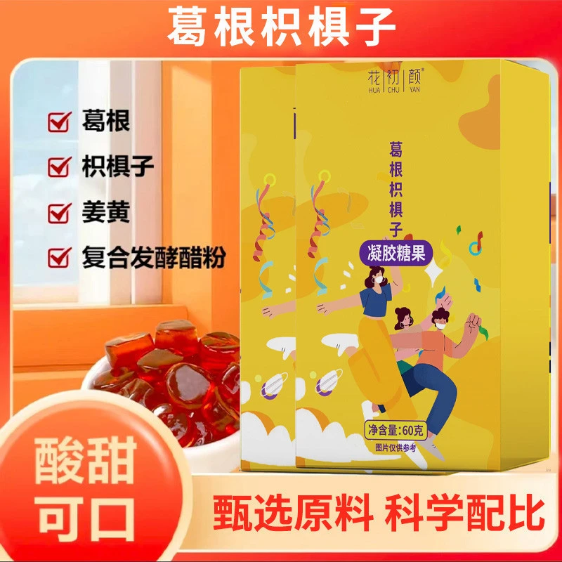 【不做小趴菜】葛根枳椇子凝胶软糖饭局应酬必备柠檬果味软糖