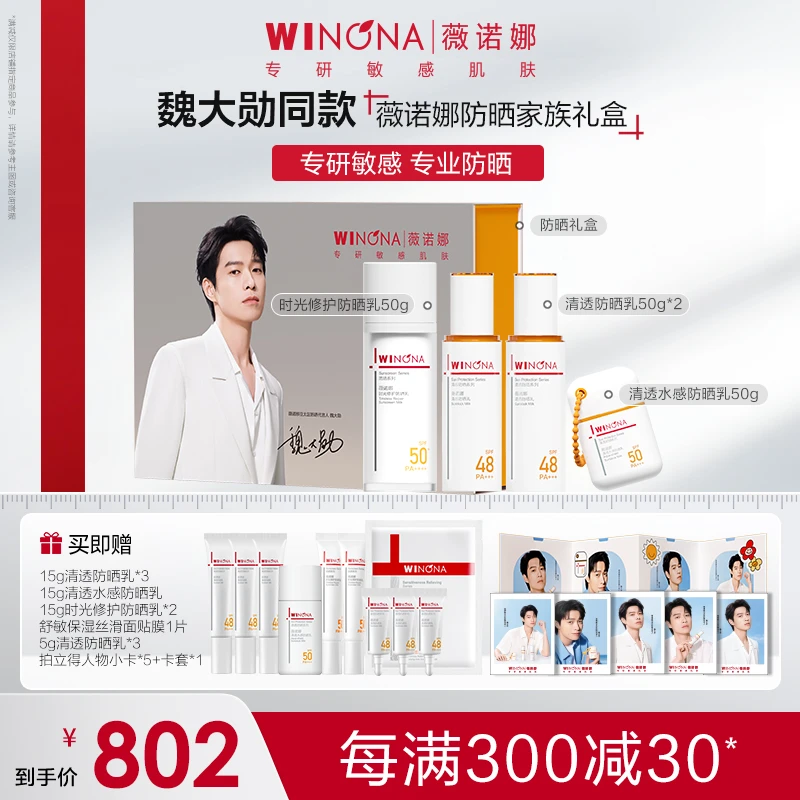 【魏大勋同款】薇诺娜防晒家族礼盒 新升级包装敏肌清透防晒霜