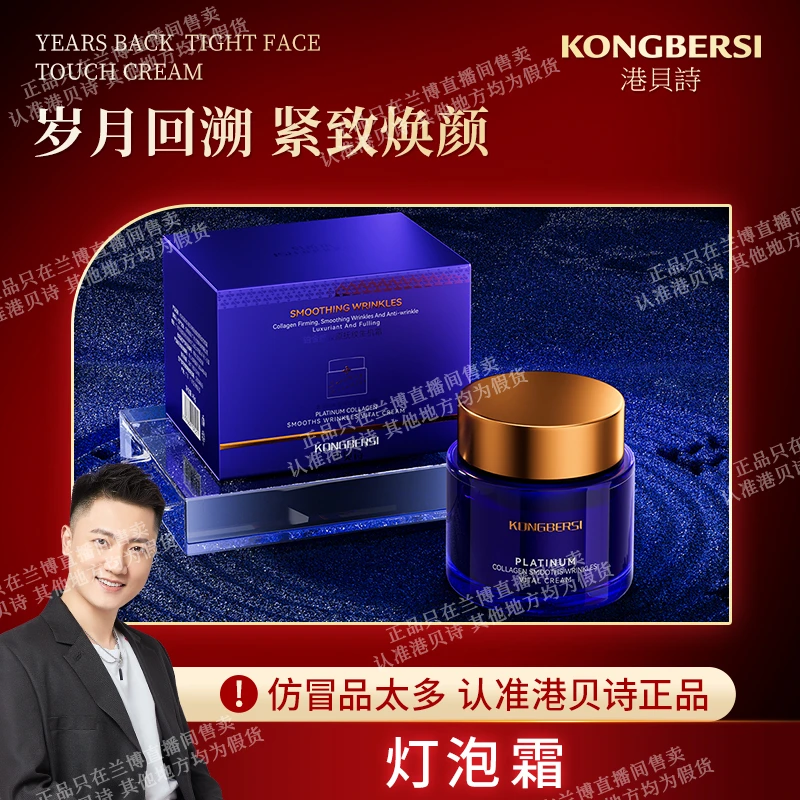【灯泡霜】KONGBERSI港贝诗铂金版胶原抚纹生机霜