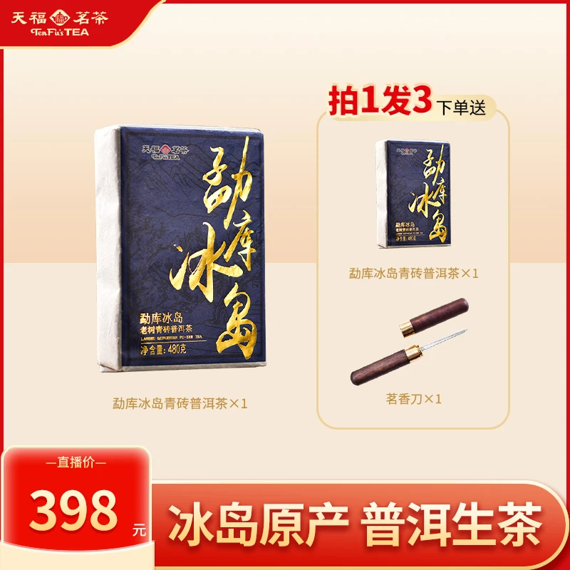 天福茗茶勐库冰岛青砖普洱茶生茶紧压茶云南生普茶砖480克