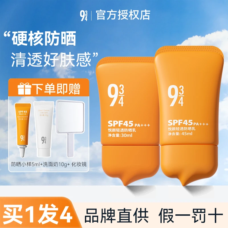【悦颜通勤防晒】943/934悦颜清透防晒霜乳防紫外线女男清透防晒