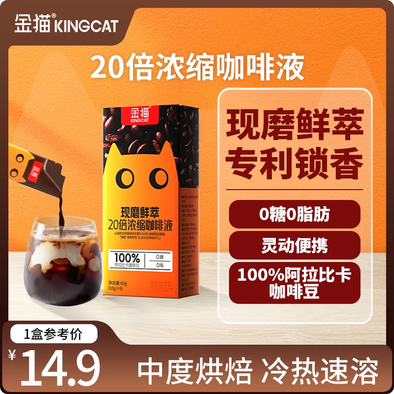 金猫20倍超浓缩咖啡液0糖0脂口感醇厚1盒装10ml*6条装