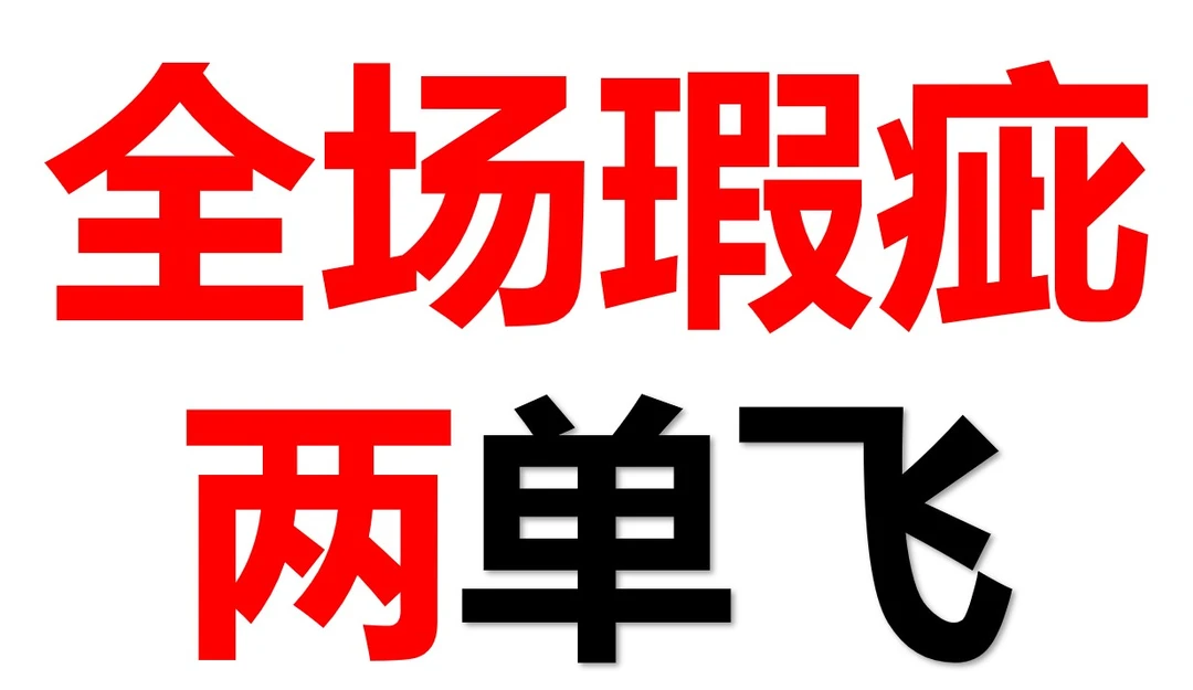 两单飞全场瑕疵染色开线少扣子孤品女装介意慎拍无售后