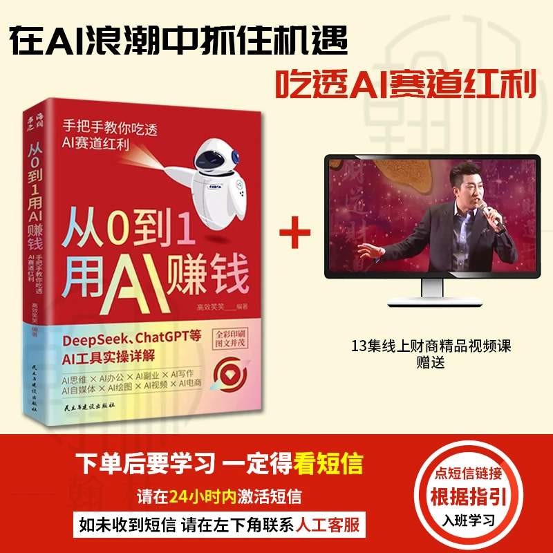 【汇成书苑-WZ】从0到1用AI赚钱 手把手教你吃透AI AI工具实操详解