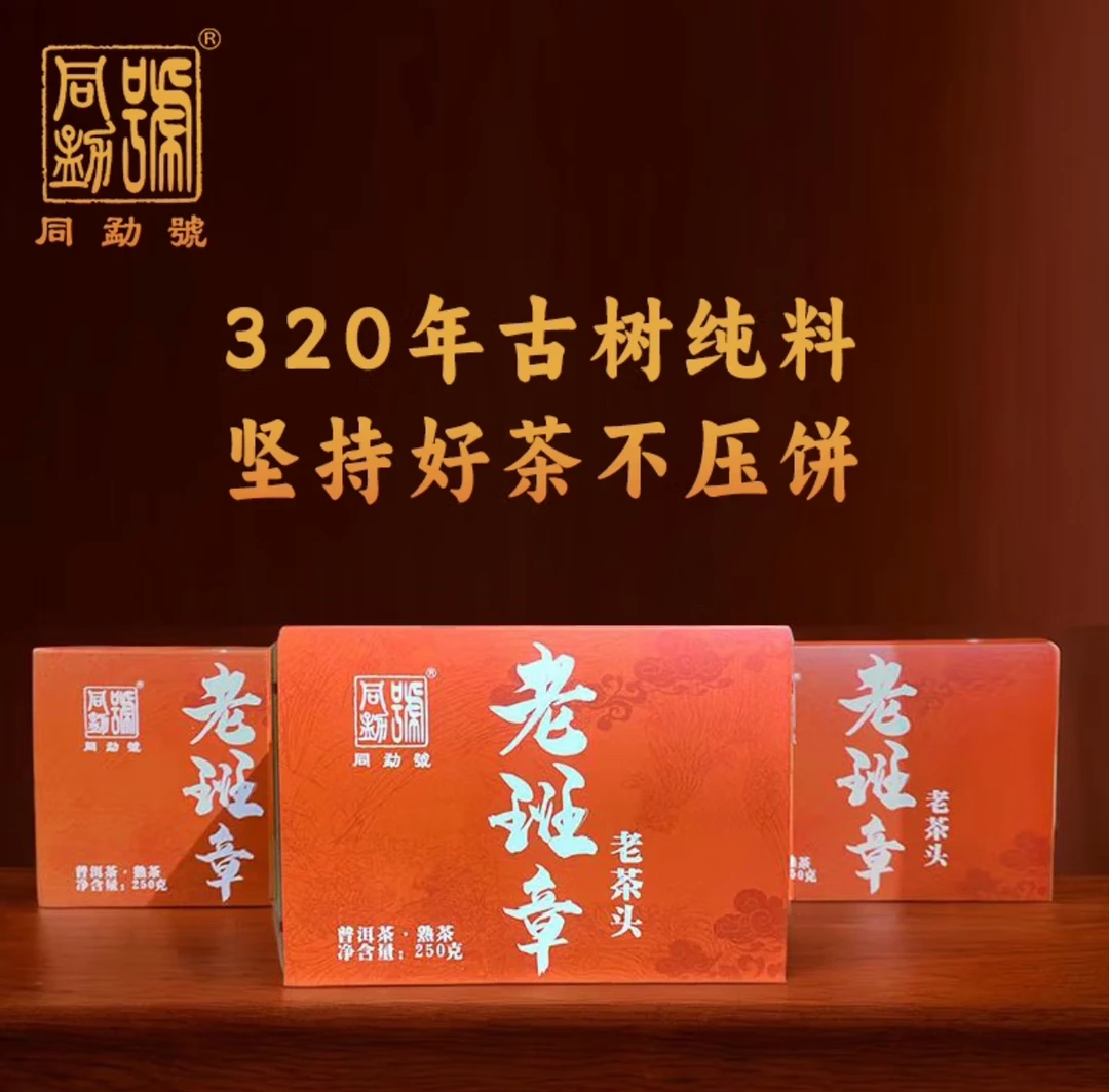 同勐号320年古树老班章老茶头250克