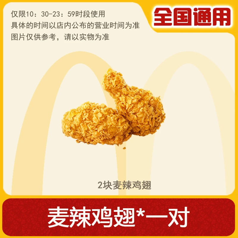 麦/当劳 麦辣鸡翅一对 兑换卷