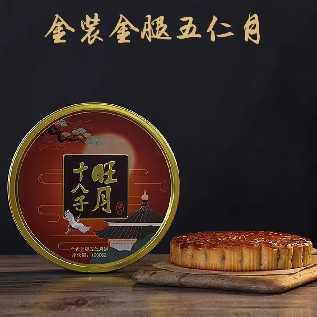 阳江月饼 十八子月饼 金装金腿五仁月饼铁盒2斤装