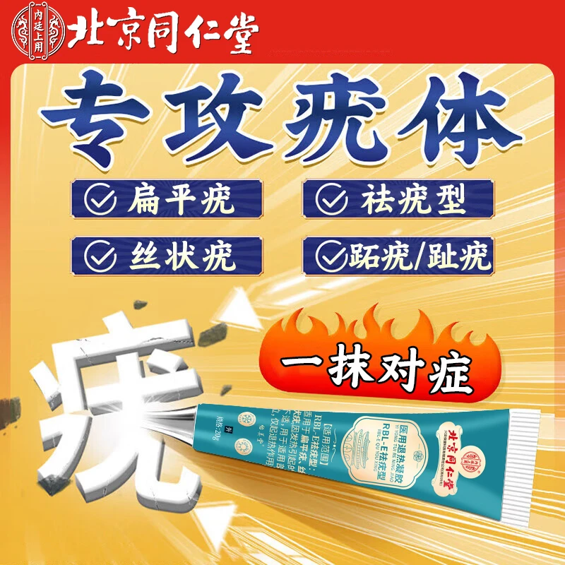北京同仁堂扁平疣怎么去 除去肉粒疙瘩扁平疣专用乳膏丝状疣专用乳膏疣体脱落膏脖子上长小肉揪揪是怎么回事医用退热凝胶内廷上用