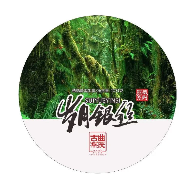 岁月银丝 2022年头春古树普洱生茶200克 带同款样茶8克