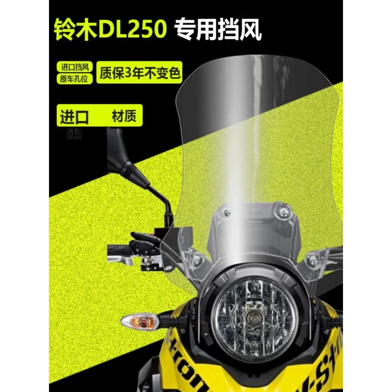 适用于铃木DL250前挡风玻璃改装配件加高加宽加厚护胸风挡挡雨板