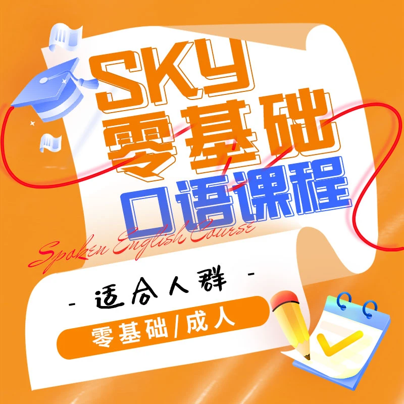 【苹果专属】Sky零基础口语课程