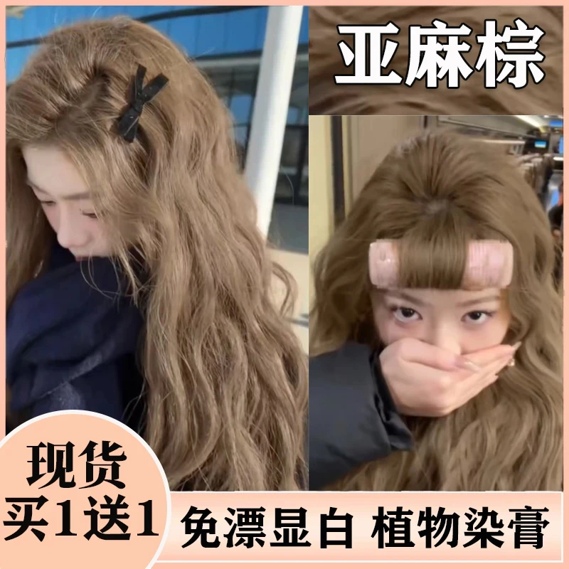 【买1发2】亚麻棕染发膏55同款2025流行色家用秋冬发色奶茶棕色学生