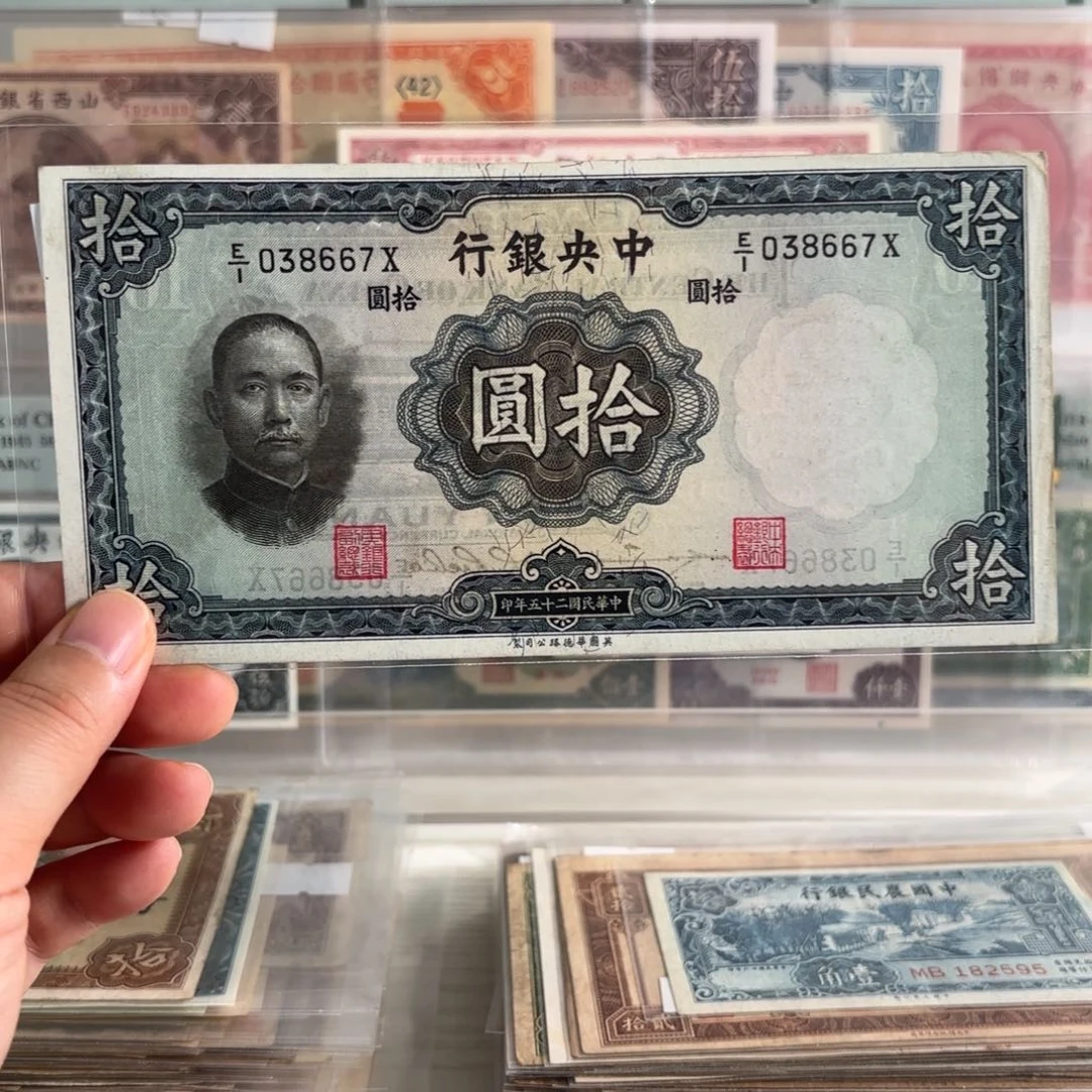 中央银行拾圆038667