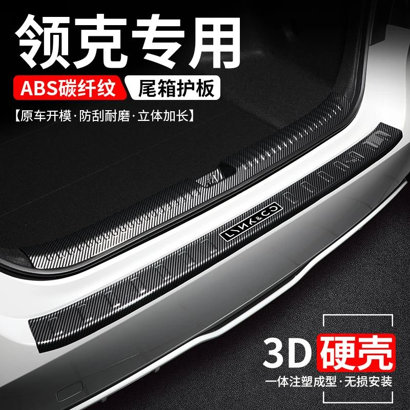 适用领克汽车后备箱护板08/07/Z10尾箱改装门槛条防护装饰用品贴
