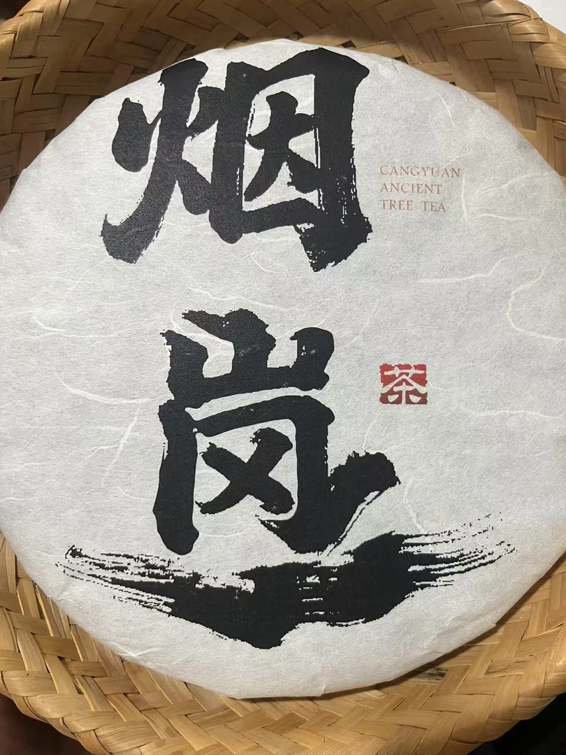 烟岗（老普洱生茶）