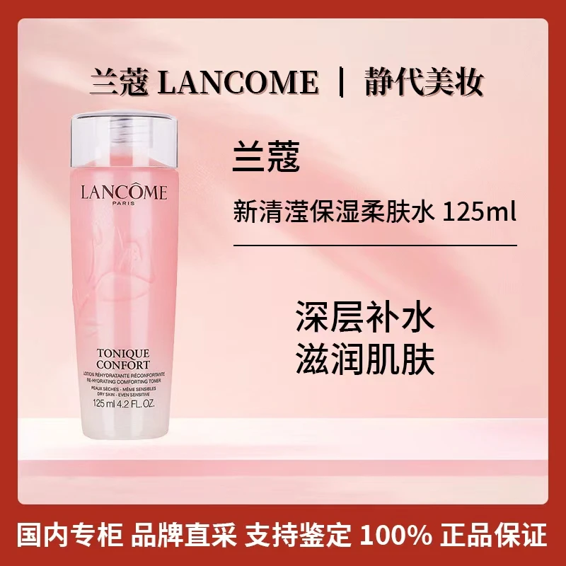 LANCOME/兰蔻全新清滢保湿柔肤水 125ml 护肤补水舒缓滋润保湿