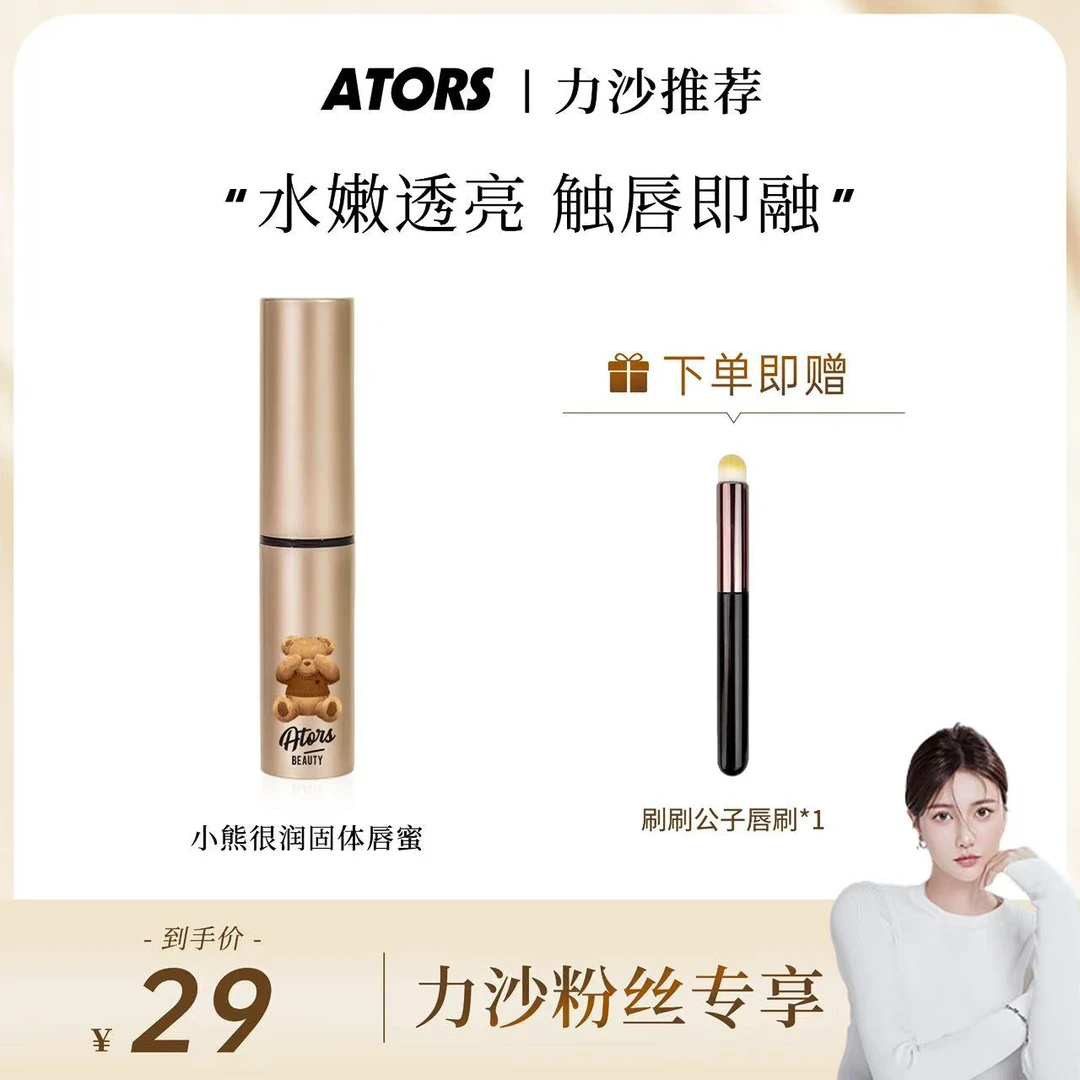 ators暧恬小熊很润系列固体唇蜜水光玻璃唇滋润口红力沙