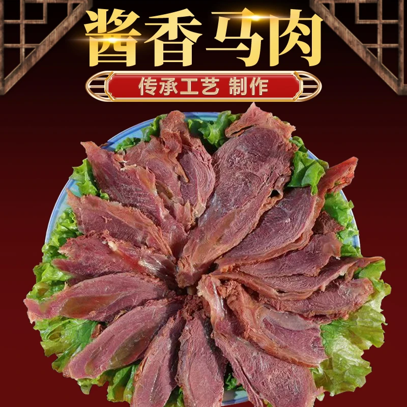 草原风味  独特酱香马肉    诱惑   没有任何添加剂