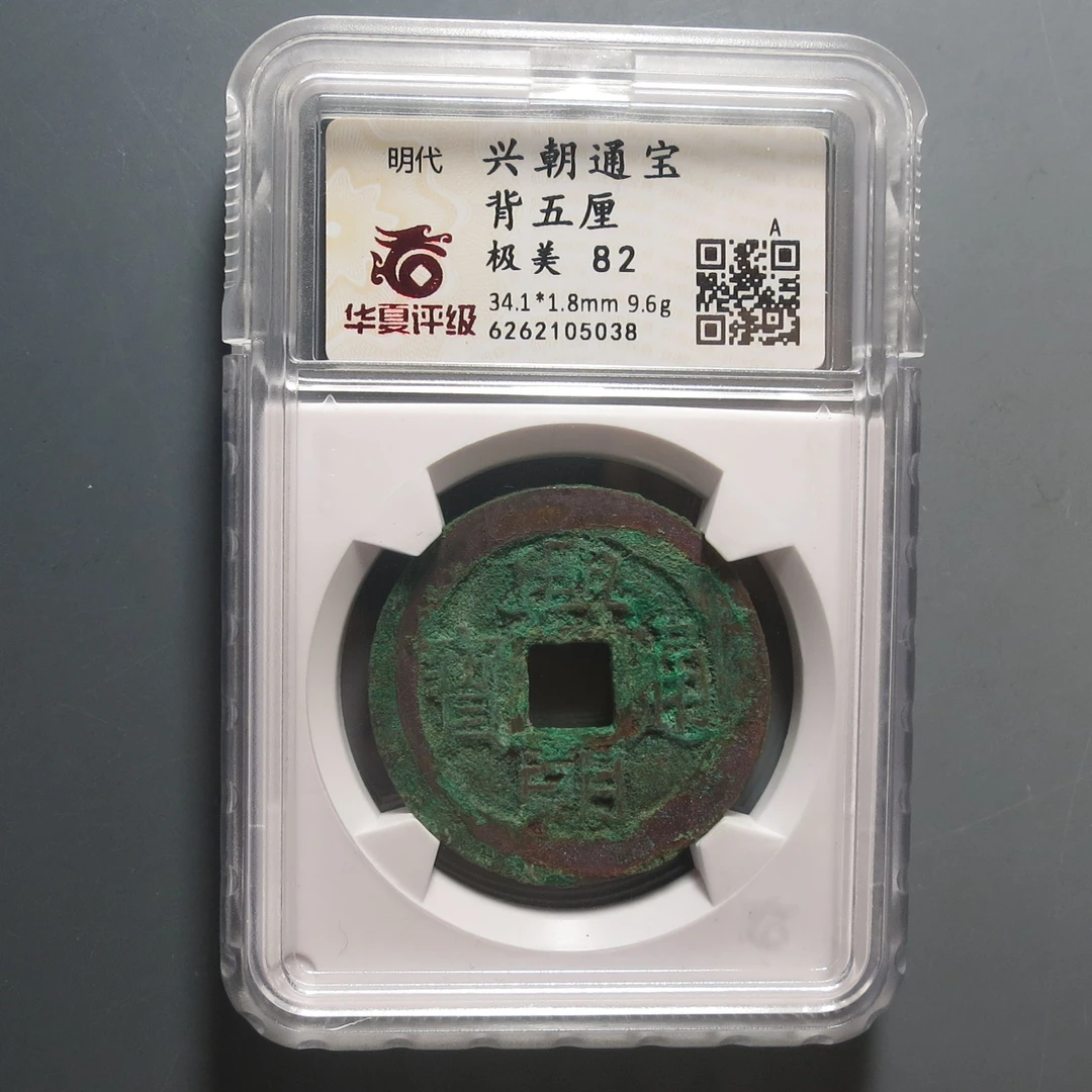 华夏评级极美82兴朝通宝背五厘5038
