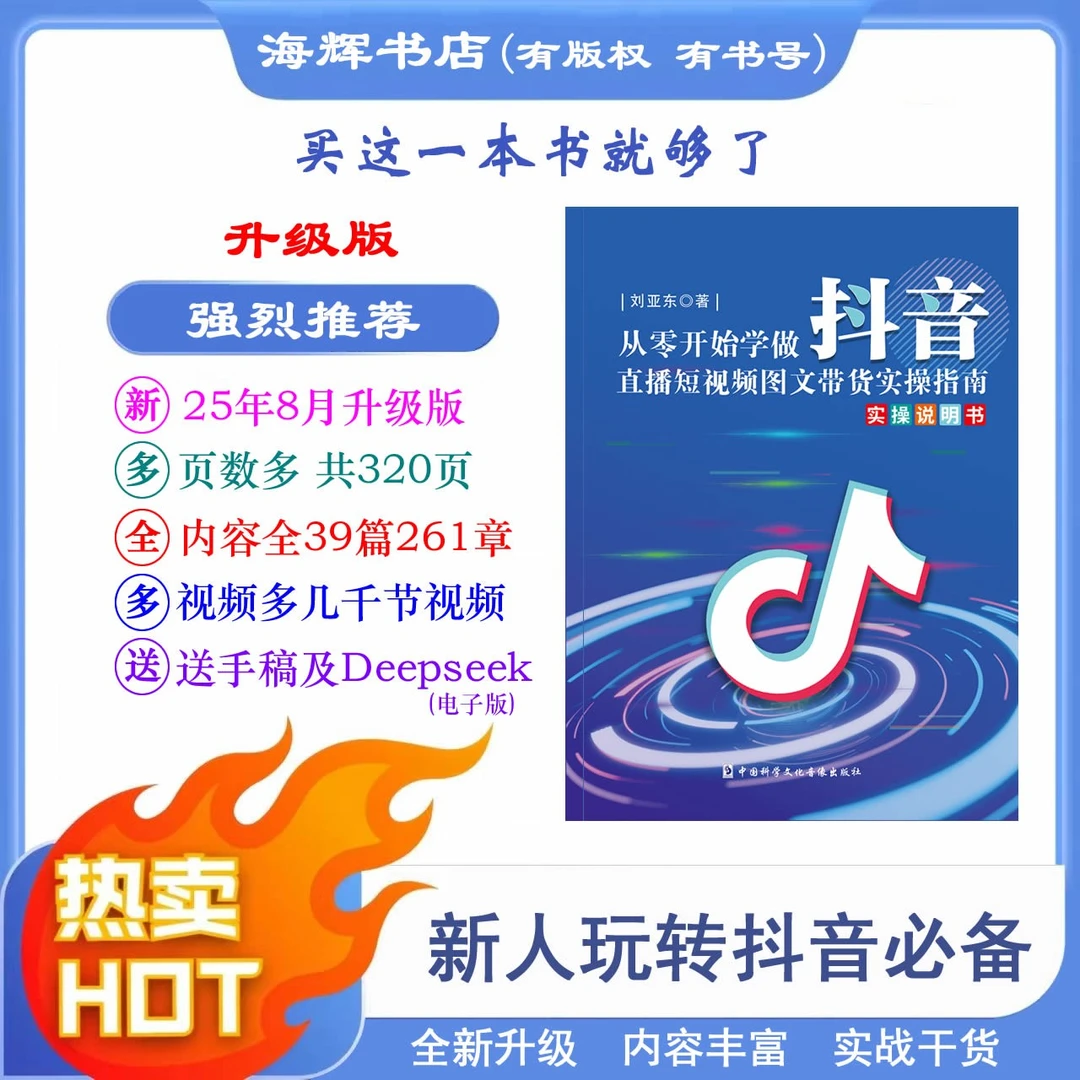 2025年8月新版 从零开始学做抖音  直播短视频带货知识全赛道书籍