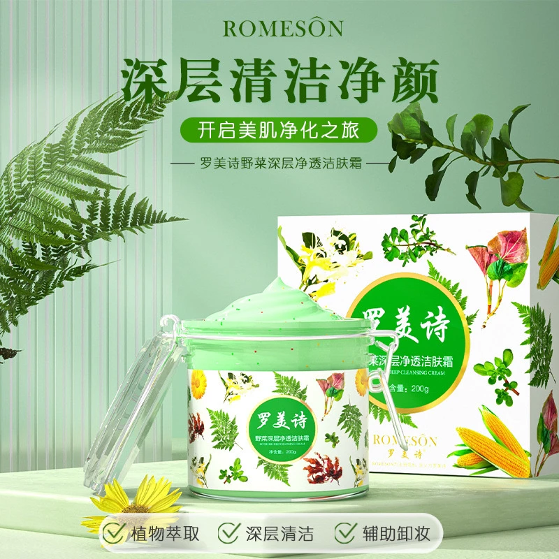 罗美诗野菜深层净透洁肤霜