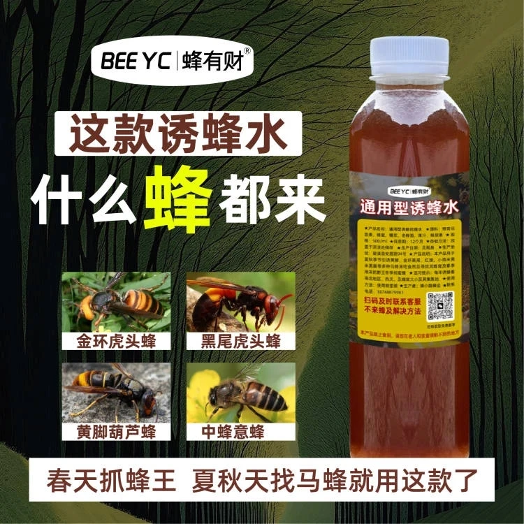 通用型诱蜂水吸引金环黑尾黄脚等各类蜂户外适用