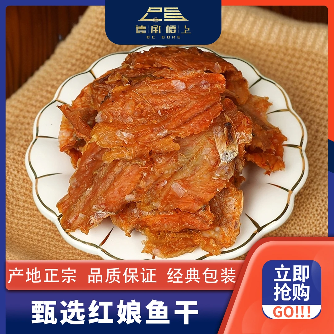 德承行优选    红娘鱼干F