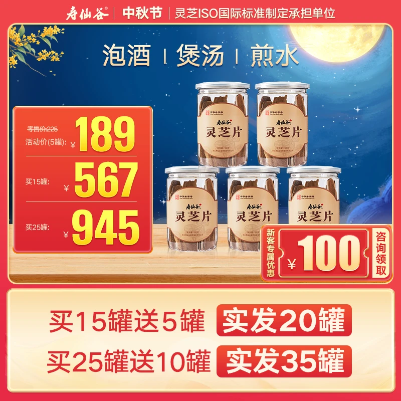 寿仙谷灵芝片50g*5罐组 整朵灵芝切片 有机认证 泡茶 煮水 泡酒
