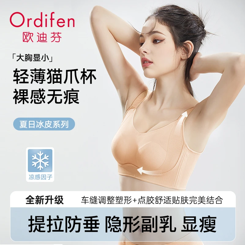 欧迪芬反重力提拉塑形大胸显小聚拢内衣无痕透气调整型舒适薄款