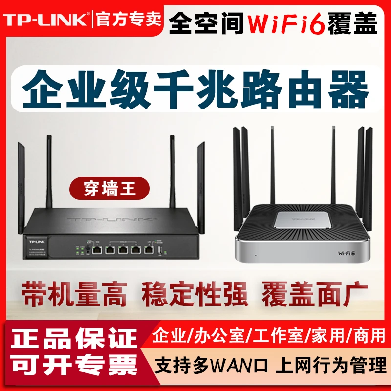 TP-LINK普联企业级路由器WiFi6无线双频千兆口商用公司办公穿墙王