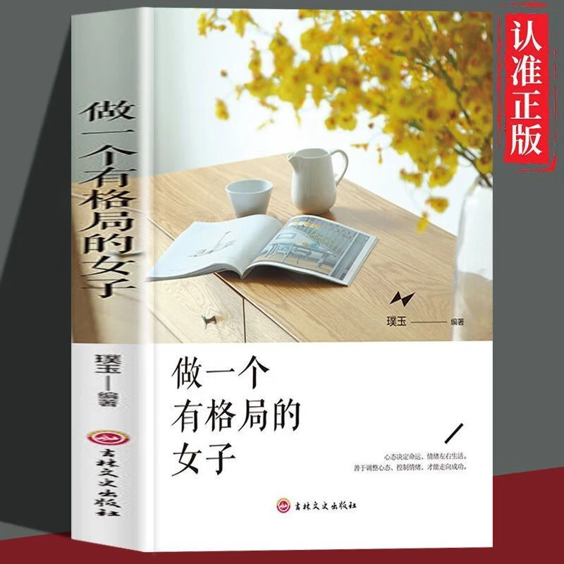 做一个有格局的女子 正版 女性提升修养自我实现成长励志畅销书AA