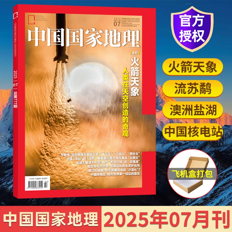 【订阅价238元】中国国家地理杂志2025年全年飞机盒包装地理百科