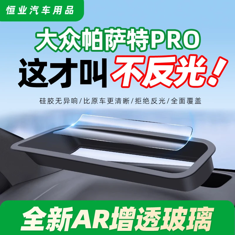 24款大众帕萨特PRO抬头显示保护罩中控仪表台HUD防护框车内饰改装