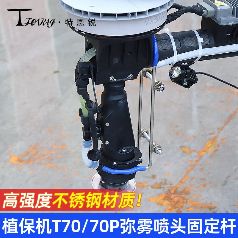 适用于大疆T70/T70P 弥雾头喷固定支架无人机配件喷盘不锈钢喷杆
