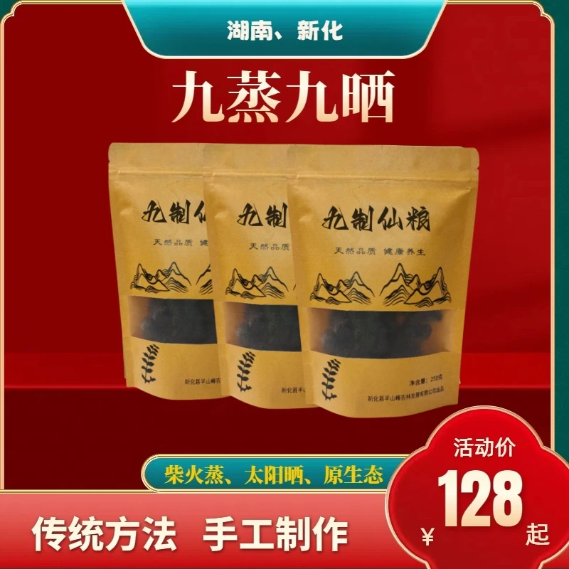 新化九蒸九晒仙粮传统方法纯手工制做泡水泡酒干嚼净含量250克/袋