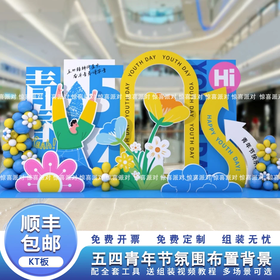 五四青年节场景布置初高中教室大学54活动打卡拍照背景KT板定制