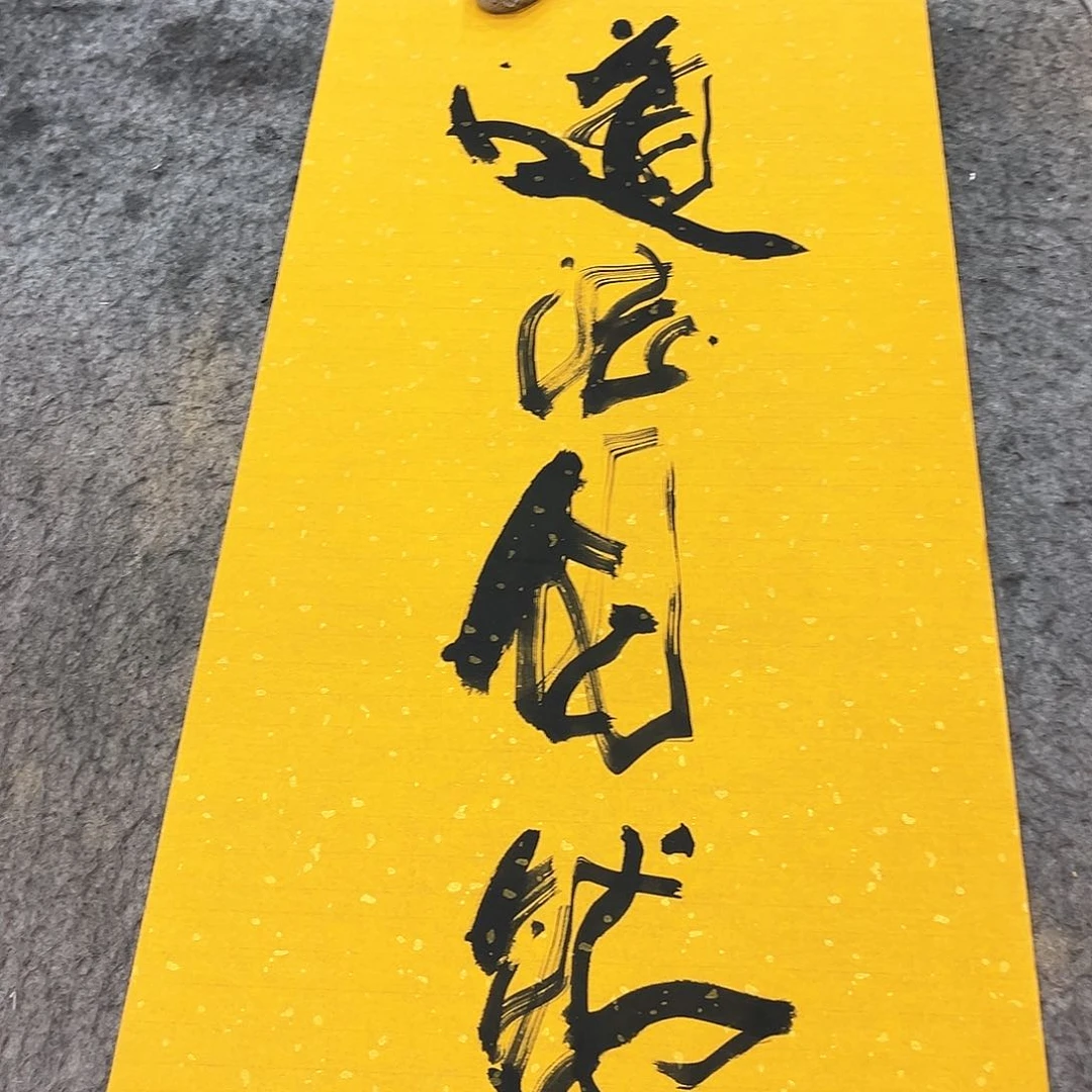 书法吴昊老师书写